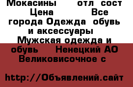 Мокасины ECCO отл. сост. › Цена ­ 2 000 - Все города Одежда, обувь и аксессуары » Мужская одежда и обувь   . Ненецкий АО,Великовисочное с.